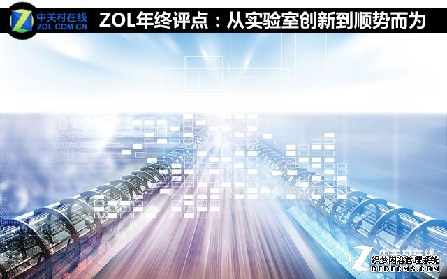 ZOL年终评点：从实验室创新到顺势而为 