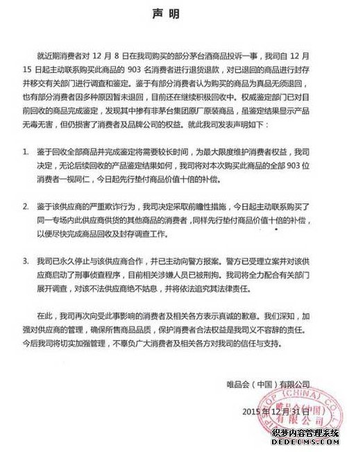 唯品会承认售假茅台：涉事人员已被刑拘