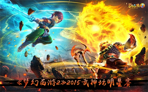 《梦幻西游2》2015年武神坛明星赛战果出炉