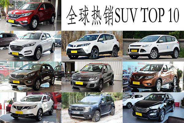 【组图】2015年全球热销SUV TOP 10