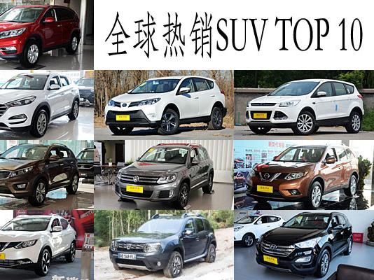 【组图】2015年全球热销SUV TOP 10