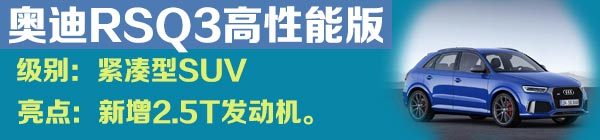 【组图】奥迪Q2领衔 日内瓦车展将亮相SUV前瞻