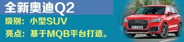 【组图】奥迪Q2领衔 日内瓦车展将亮相SUV前瞻