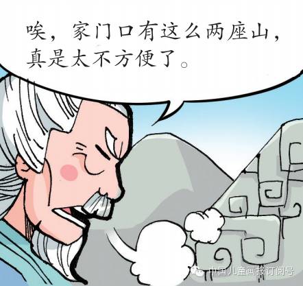 【组图】话说，愚公为嘛移山？