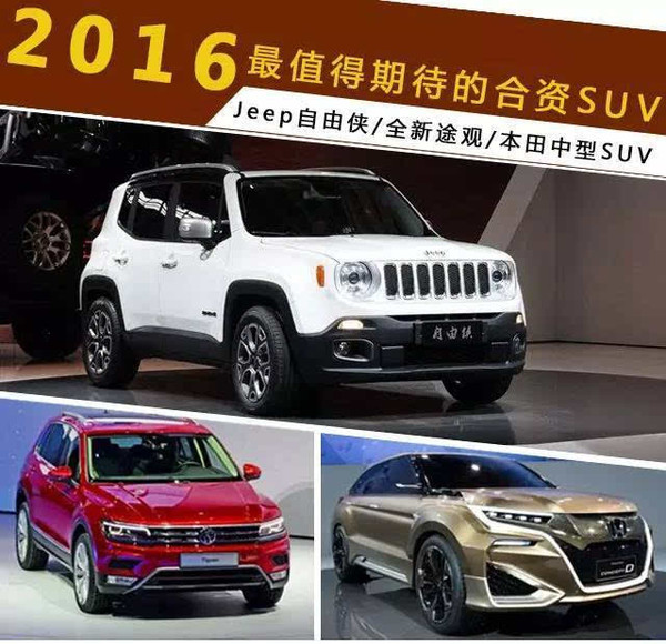 【组图】都是精品 2016年最值得期待合资品牌SUV