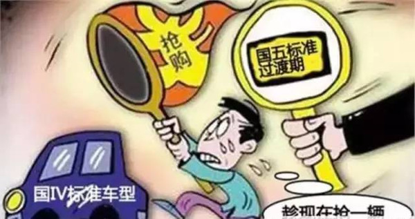 【组图】国五标准完善，国四该何去何从？|?热点