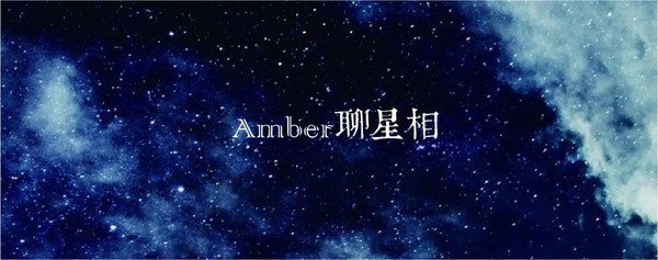 【组图】Amber聊星相VOL.14｜当火星遇到宿命的北交点