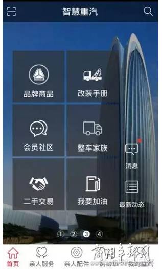 【组图】智慧重汽APP上线??走遍天下不再怕