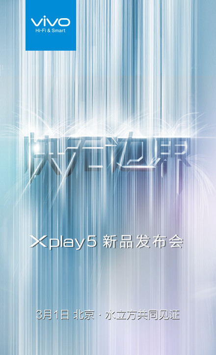 【组图】快无边界vivo Xplay5将于3月1日水立方发布