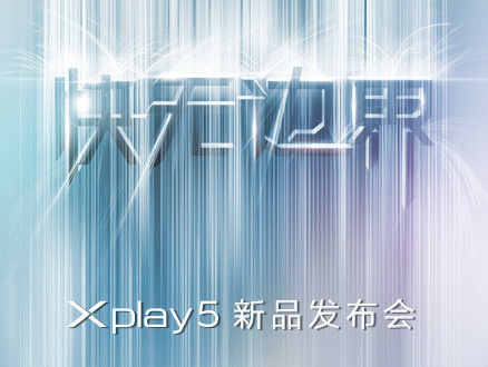 【组图】快无边界vivo Xplay5将于3月1日水立方发布