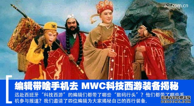 编辑带啥手机去 MWC科技西游装备揭秘 