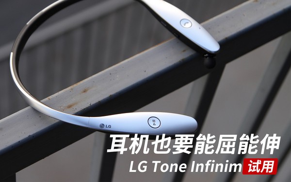 总所周知，LG是一家产品面非常广的公司，从家电、数码到生活日化都有涉及，推出过不少令人好评的产品，然而这款LGToneInfinim伸缩蓝牙耳机着实让小编摸不清它的设计理念，不过能伸缩的耳机确实能省下不少绕线的麻烦。