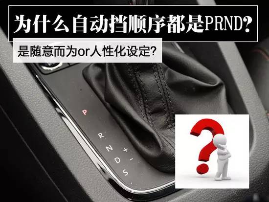 【组图】扫盲|?自动挡的挡位设计为什么都是PRND？