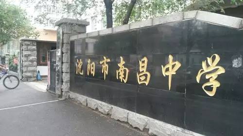 【组图】沈阳家长挤破头都想进的小学初中高中，全了！