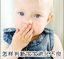 【组图】幼儿“节后综合征”有什么表现？宝宝消化不良巧应对