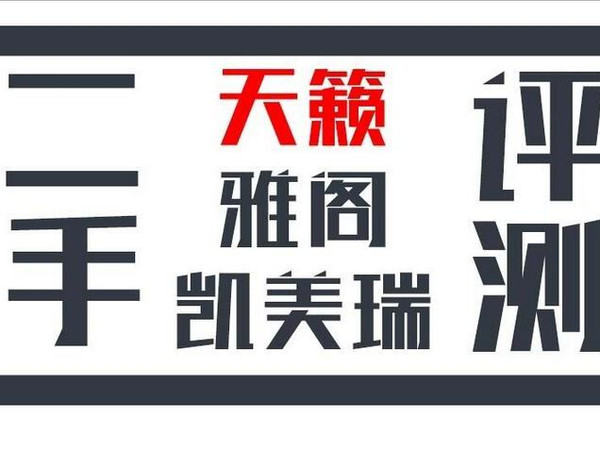 【组图】3款10万内日系B级车横评 | 二手天籁