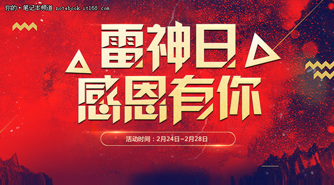 选择每月的24日，是因为这对雷神笔记本用户来说是一个特别的日子。2013年12月24日，对大部分人来说，它只是一个平安夜。可是对于雷神团队和早期的雷神笔记本用户，却是一个极其重要的纪念日。这一天，雷神笔记本品牌正式上线，采用蓝天设计、蓝天制造，并制定了与雷疯(雷神笔记本粉丝)零距离接触，提供“宇宙级”服务品质，保证技术领先的三大“雷”策。