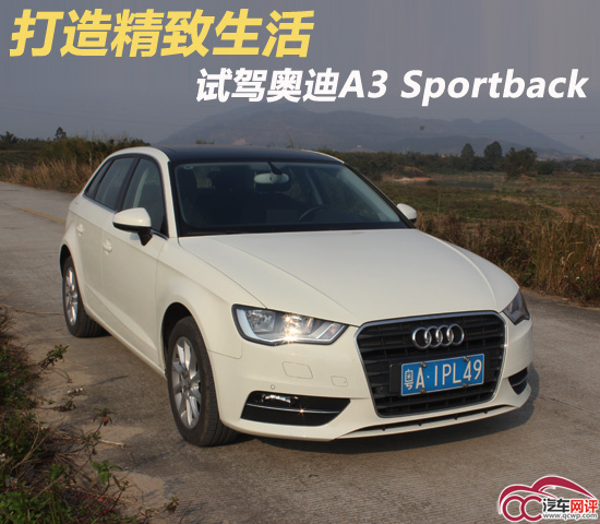 本港台直播:【j2开奖】打造精致生活 试驾奥迪A3 Sportback