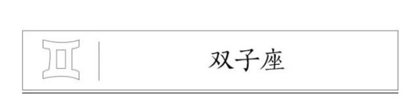 j2开奖直播:【j2开奖】与你最配最不配的星座，名单都在这了，自己瞅！