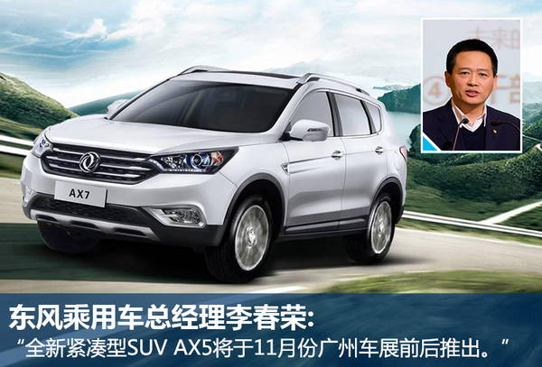 j2开奖直播:【j2开奖】东风风神全新紧凑型SUV AX5今年年底将上市