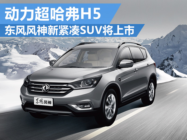 j2开奖直播:【j2开奖】东风风神全新紧凑型SUV AX5今年年底将上市