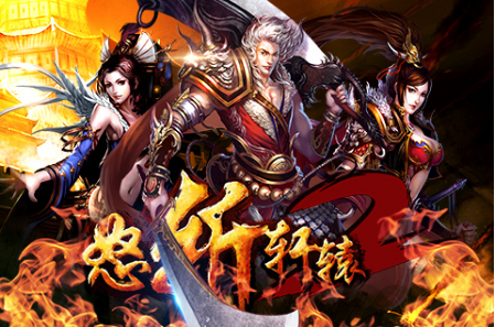 《怒斩轩辕》：大型武侠PK攻城MMORPG移下手游，恣意体验万人争霸、PK竞技的史诗疆场!月流水打破3000万。