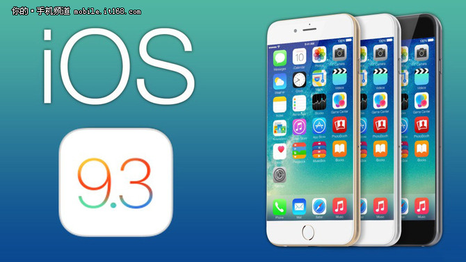 iOS 9.3正式版月底发布 封堵越狱漏洞