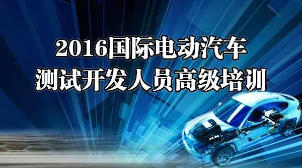 本港台直播:【j2开奖】2016国际电动汽车测试开发人员高级培训