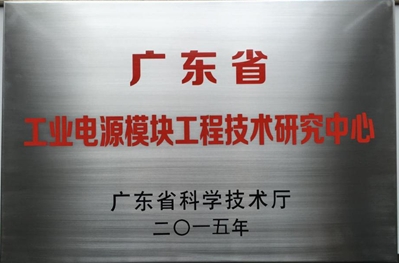 ”广东省工程技术研究中心“是广东省实施创新驱动发展战略和产业化结构优化升级的重大战略要求，对于企业的认定条件比较苛刻。原则上必须已建有市级工程中心，要具有较强的盈利能力和管理水平，其技术水平在同行业或本领域内需具有优势。金升阳凭借着领先的技术水平、优秀的技术创新能力、规范化的制度管理以及强大的科研成果转化能力获得专家及主管部门的一致认可。