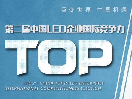 第二届中国LED企业国际竞争力TOP10评选通知