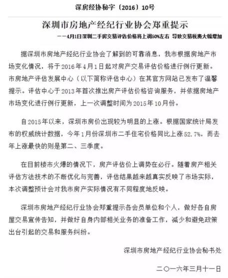 【图】深圳4月1日起二手房交易评估价上调约50%