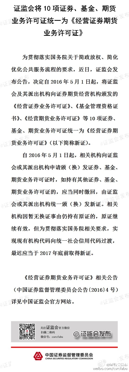 证监会将10项证券、基金、期货业务许可证统一