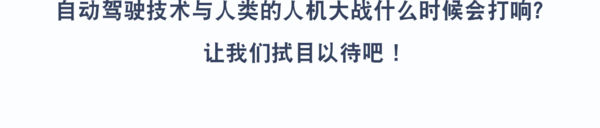 本港台直播:【j2开奖】AlphaGo三连胜，下一个人工智能黑马是自动驾驶？