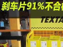 【j2开奖】刹车片91%不合格 广东出大事了