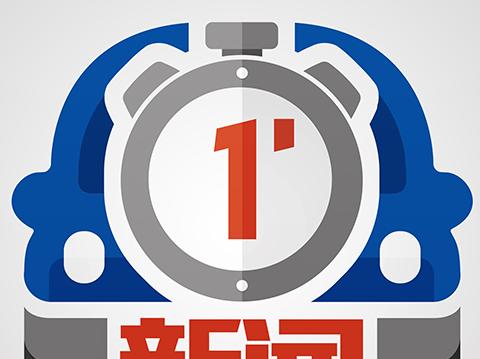 j2开奖直播:【图】3.15汽车新闻︱广东进口刹车片9成不合格