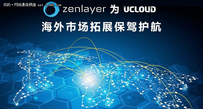 Zenlayer为UCloud海外市场拓展保驾护航