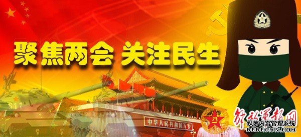 动漫大本营：两会期间 基层官兵都在干些啥