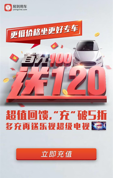 作为中国互联网专车开创者，易到用车始终致力于提供随叫随到的高品质用车服务。据悉，此次活动最大的亮点就是推出了针对新用户的优惠，充1分得50元余额、充100返120。规则显示，新用户单笔充值100~999元，将享受120%返现。单笔充值1000元，享受120%返现+100元用车券1张。单笔充值1000元以上，则可享受同老用户一样的阶梯返用车劵的福利。