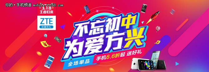 在3月18日~19日店庆活动期间，中兴天猫旗舰店全场商品特价促销6.6折起，单品价格499元以上即可获赠16GB高速存储卡。包括屡获殊荣的国礼AXON天机和畅销北美的智能微投Spro 2在内的多款热销产品均参与活动，针对不同产品，用户最高可享1200元优惠。