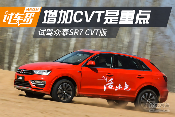 【j2开奖】增CVT变速箱是重点 众泰SR7自动挡试驾