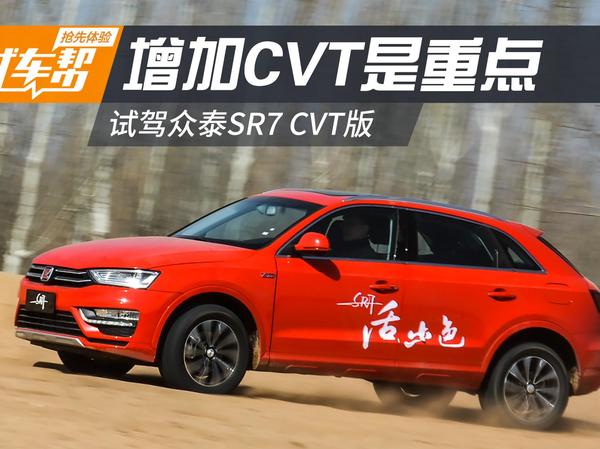 【j2开奖】增CVT变速箱是重点 众泰SR7自动挡试驾