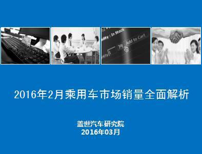 本港台直播:【j2开奖】报告│2016年2月乘用车市场销量全面解析，果断收藏！