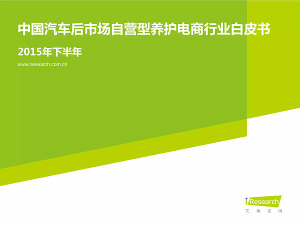 j2开奖直播:【j2开奖】【报告】中国汽车后市场自营型养护电商行业2015H2白皮书