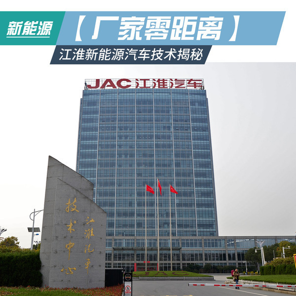 j2开奖直播:【j2开奖】【厂家零距离】江淮乘用车新能源技术揭秘