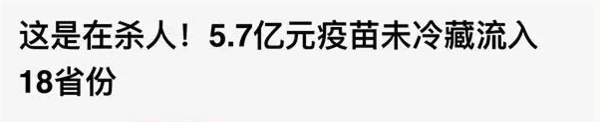 本港台直播:【j2开奖】妈妈们坐不住了！5.7亿元疫苗未经冷链流入18省，有重庆吗？