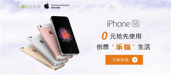 3月22日，乐租 “iPhone SE 0元抢先使用”活动惊喜上线