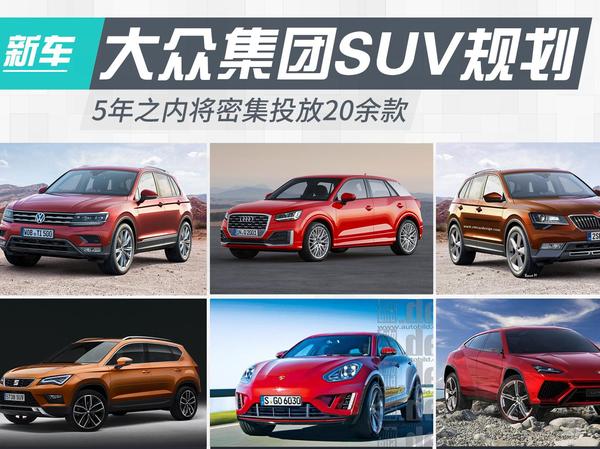 本港台直播:【j2开奖】全新途观之外，这还有一批大众集团SUV“在路上”