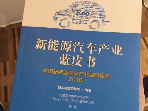 j2开奖直播:【图】瞭望智库发布新能源汽车产业蓝皮书