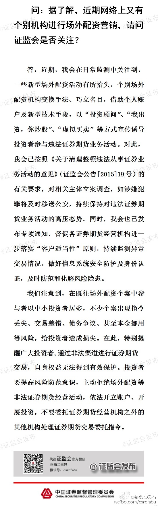 证监会：已对场外配资相关主体立案调查