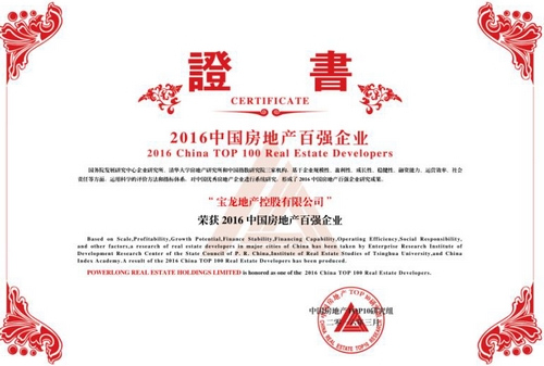 配图1：宝龙地产获2016年中国房企50强荣誉证书